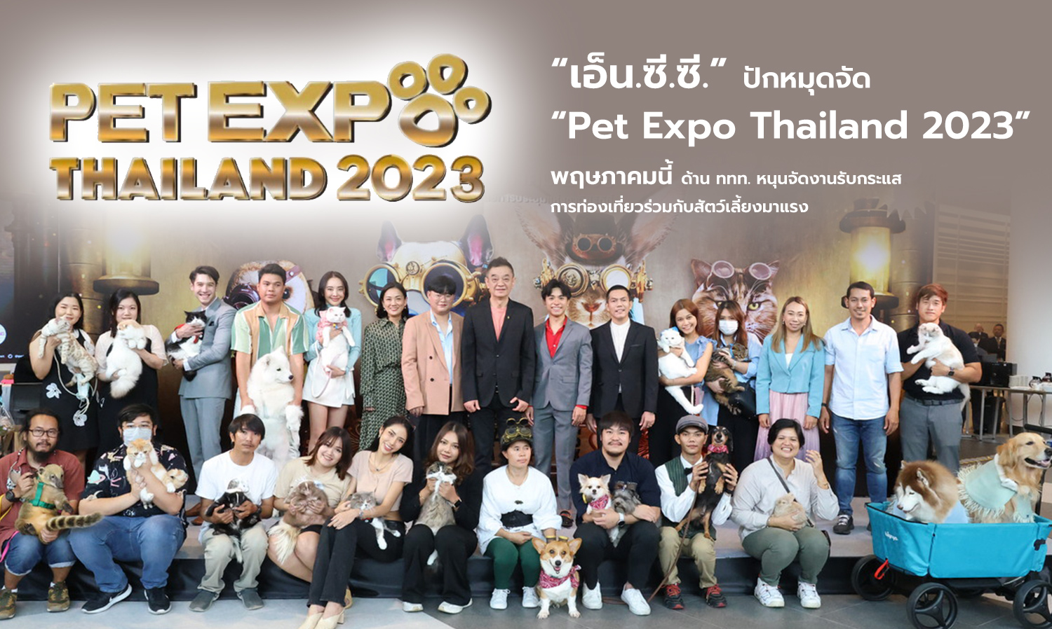 เอ็น.ซี.ซี. ปักหมุดจัด Pet Expo Thailand 2023 พฤษภาคมนี้ ด้าน ททท. หนุนจัดงานรับกระแสการท่องเที่ยวร่วมกับสัตว์เลี้ยงมาแรง