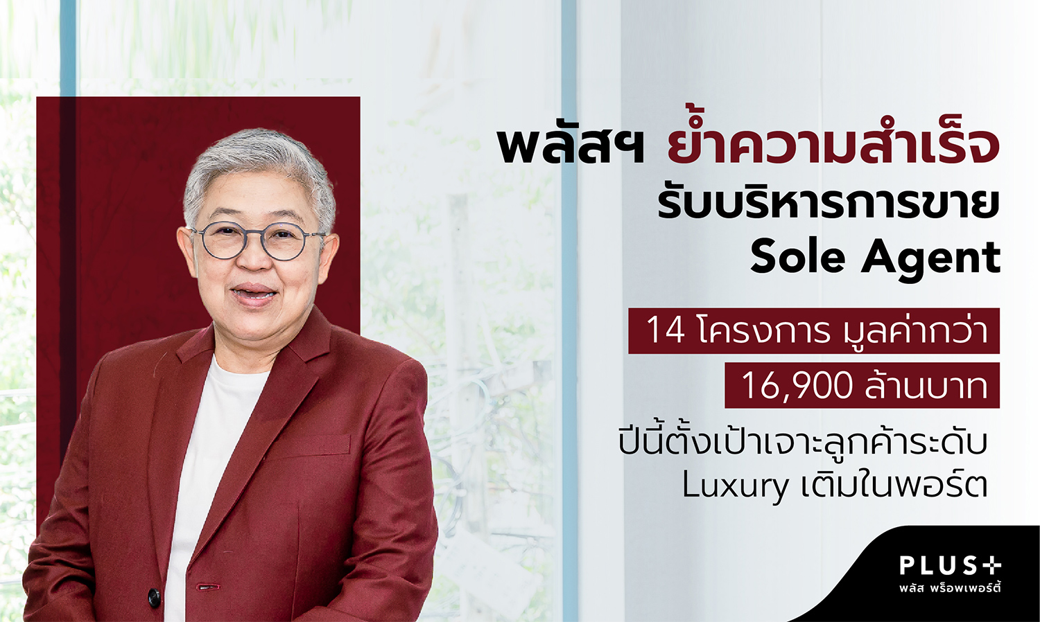 พลัส พร็อพเพอร์ตี้  ย้ำความสำเร็จรับบริหารการขาย Sole Agent 14 โครงการ มูลค่ากว่า 16,900 ล้านบาท  ปีนี้ตั้งเป้าเจาะลูกค้าระดับ Luxury เติมในพอร์ต