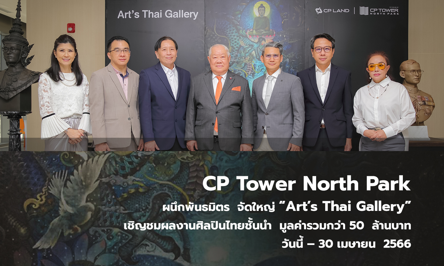 CP Tower North Park ผนึกพันธมิตร จัดใหญ่ Art’s Thai Gallery เชิญชมผลงานศิลปินไทยชั้นนำ มูลค่ารวมกว่า 50  ล้านบาท วันนี้ – 30 เมษายน 2566