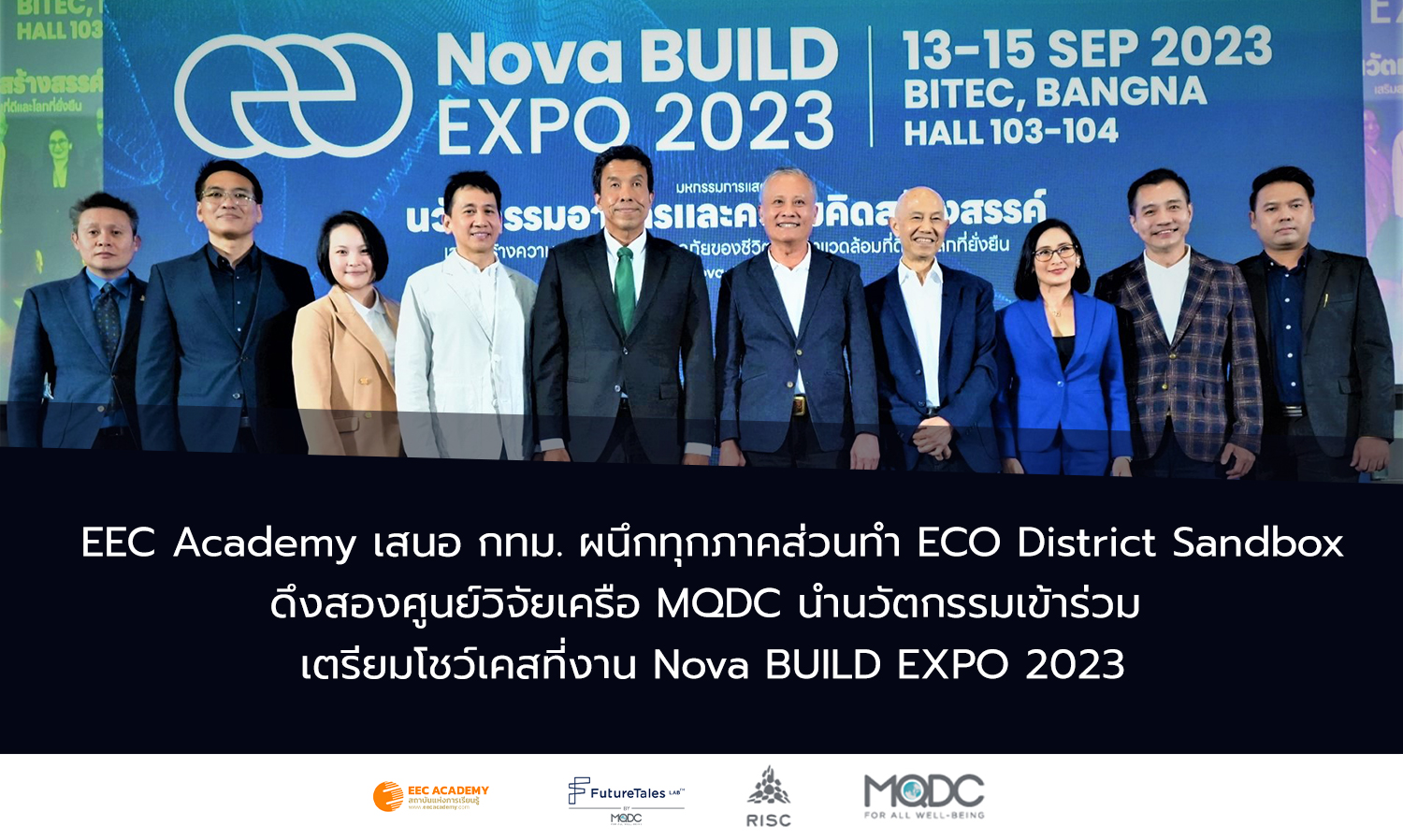 EEC Academy เสนอ กทม. ผนึกทุกภาคส่วนทำ ECO District Sandbox ดึงสองศูนย์วิจัยเครือ MQDC นำนวัตกรรมเข้าร่วม  เตรียมโชว์เคสที่งาน Nova BUILD EXPO 2023