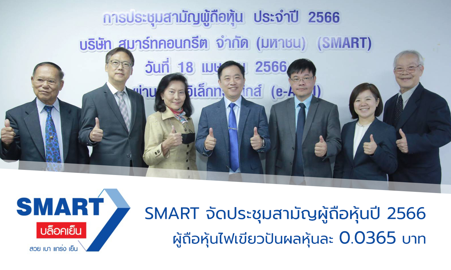 Smart Concrete Public Company Limited Holds Annual General Meeting, Approves Dividend Payment and Certifies Operating Results for 2022.