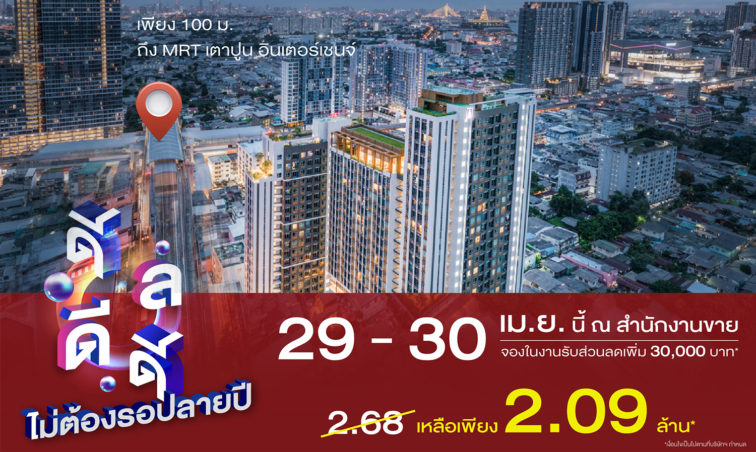 LPN จัดโปรโมชันสุดฮอตท้าลมร้อน ดีลดีดี ไม่ต้องรอปลายปี พบยูนิตพิเศษราคาดี โครงการ ลุมพินี เพลส เตาปูน อินเตอร์เชนจ์ พร้อมรับส่วนลด On top และของแถมจัดเต็ม* 29-30 เม.ย.นี้