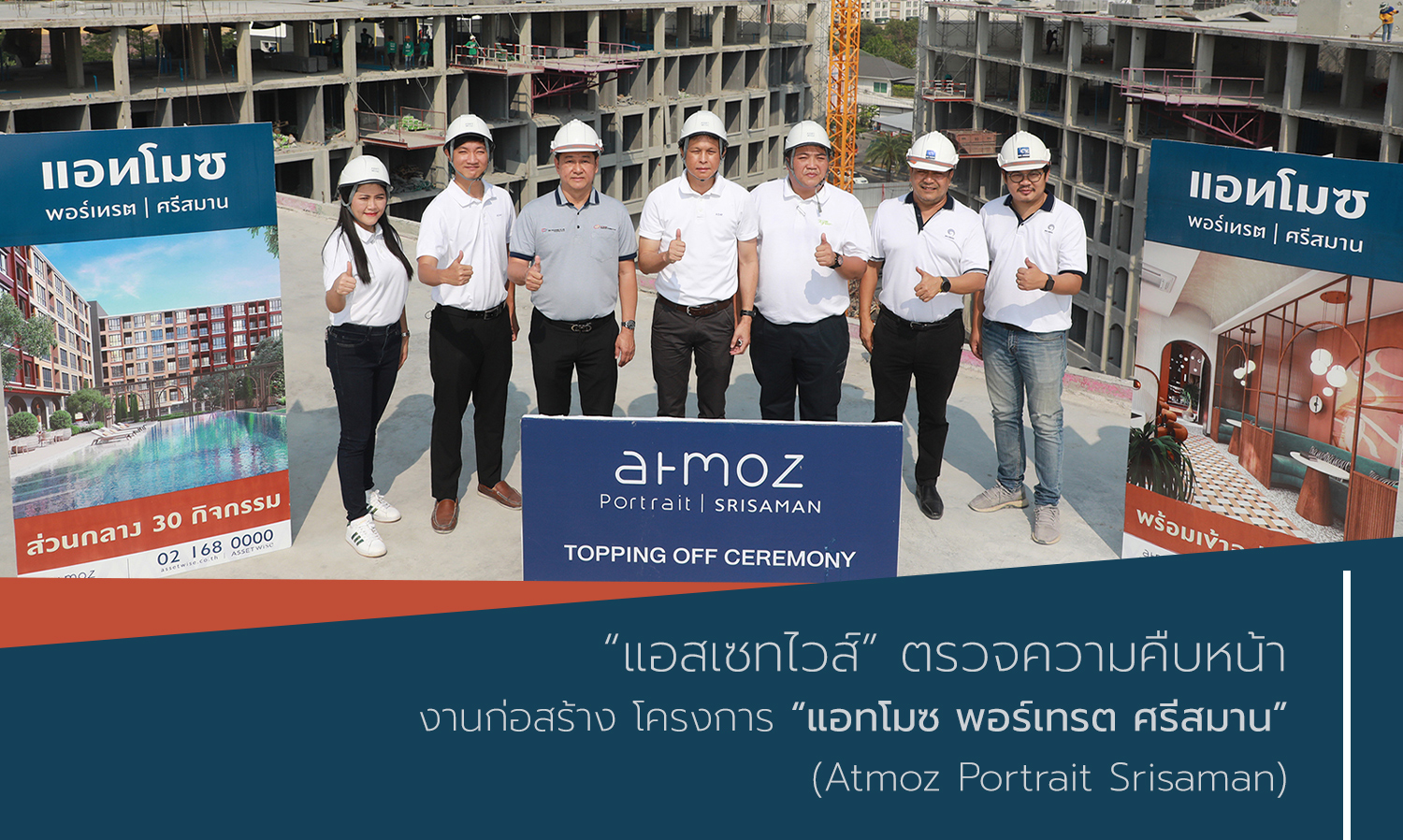 แอสเซทไวส์ ตรวจความคืบหน้างานก่อสร้าง โครงการ แอทโมซ พอร์เทรต ศรีสมาน Atmoz Portrait Srisaman