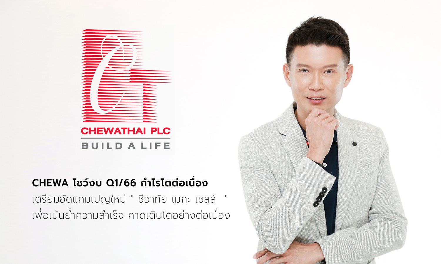 CHEWA โชว์งบ Q1/66 กำไรโตต่อเนื่อง เตรียมอัดแคมเปญใหม่ ชีวาทัย เมกะ เซลล์ เพื่อเน้นย้ำความสำเร็จ คาดเติบโตอย่างต่อเนื่อง