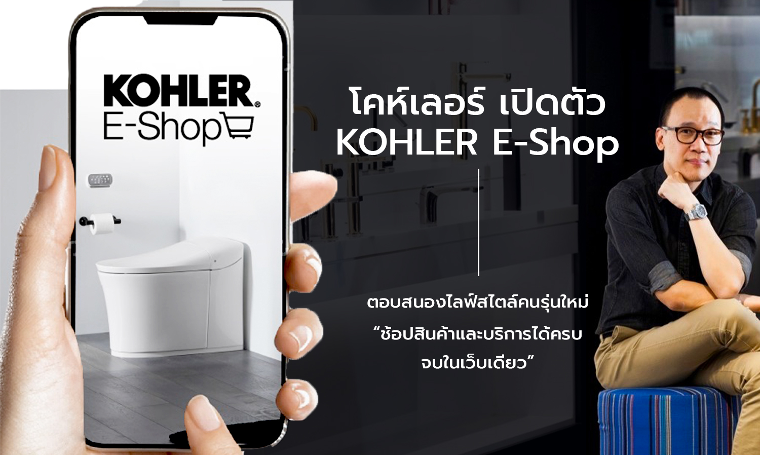 โคห์เลอร์ เปิดตัว KOHLER E-Shop ตอบสนองไลฟ์สไตล์คนรุ่นใหม่ ช้อปสินค้าและบริการได้ครบ จบในเว็บเดียว