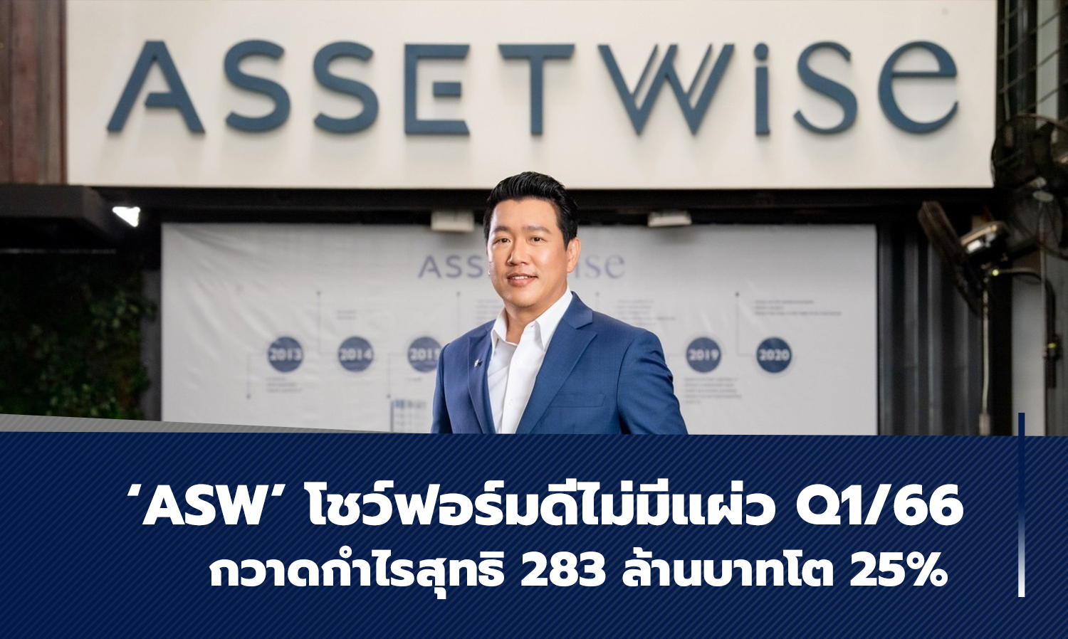 ASW โชว์ฟอร์มดีไม่มีแผ่ว Q1/66 กวาดกำไรสุทธิ 283 ล้านบาทโต 25%