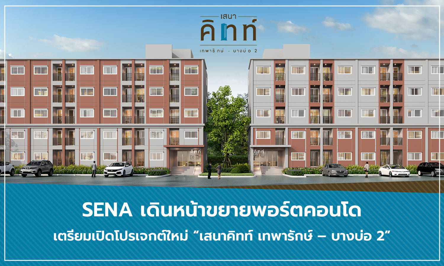 SENA เดินหน้าขยายพอร์ตคอนโด เตรียมเปิดโปรเจกต์ใหม่ เสนาคิทท์ เทพารักษ์ – บางบ่อ 2