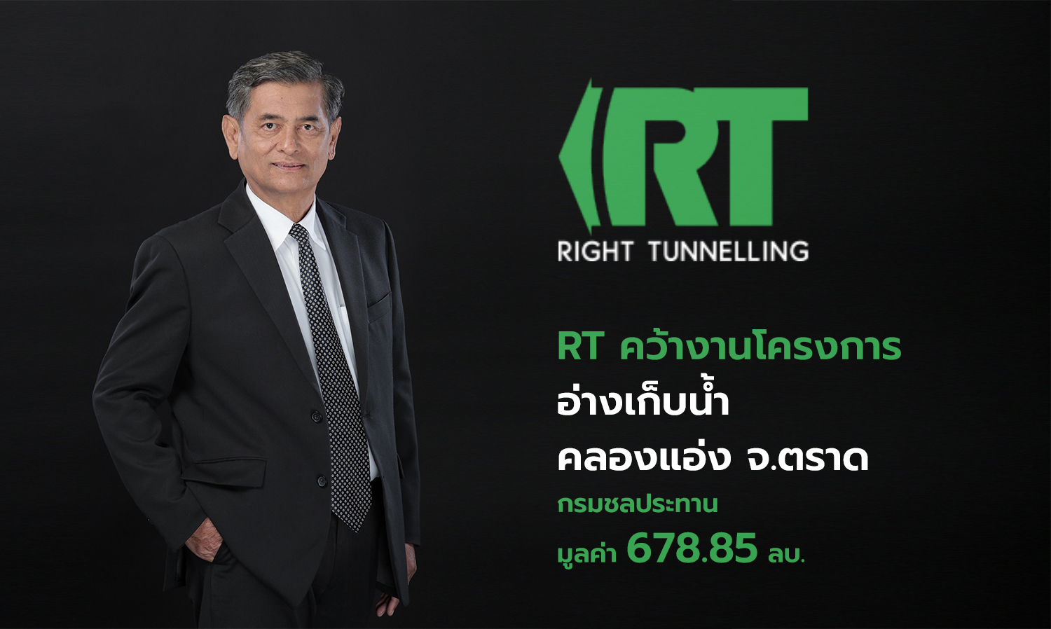 RT คว้างานโครงการอ่างเก็บน้ำคลองแอ่ง จ.ตราด กรมชลประทาน มูลค่า 678.85 ลบ.