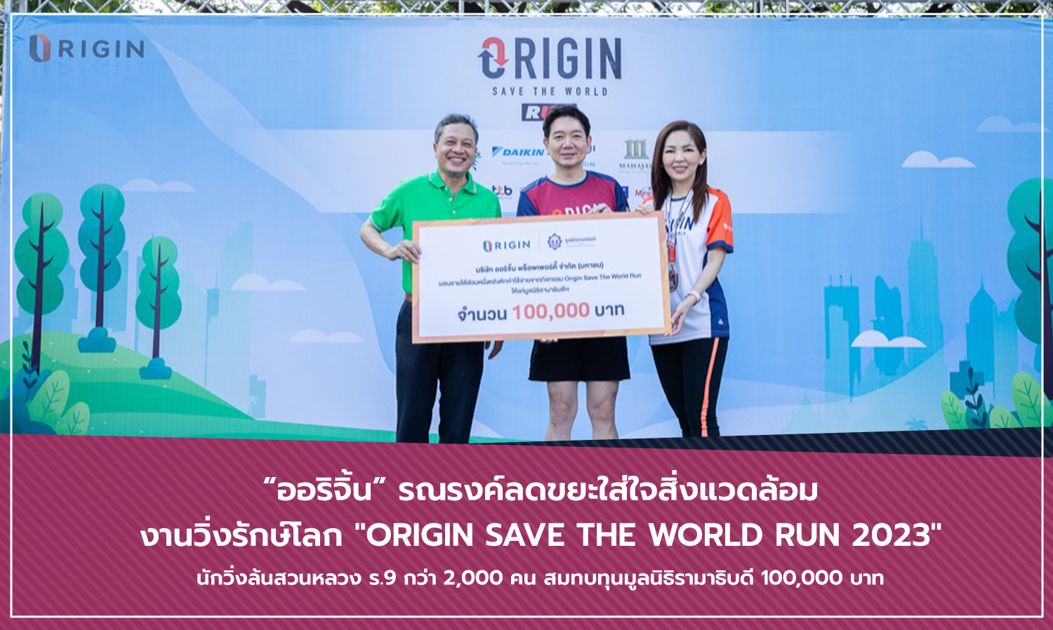 ออริจิ้น รณรงค์ลดขยะใส่ใจสิ่งแวดล้อม งานวิ่งรักษ์โลก Origin Save The World Run 2023