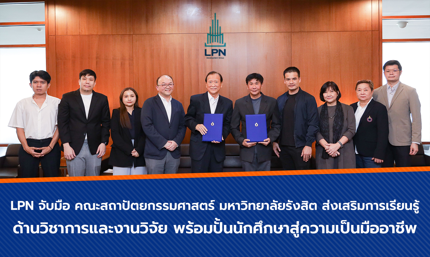 LPN จับมือ คณะสถาปัตยกรรมศาสตร์ มหาวิทยาลัยรังสิต ส่งเสริมการเรียนรู้ ด้านวิชาการและงานวิจัย พร้อมปั้นนักศึกษาสู่ความเป็นมืออาชีพ