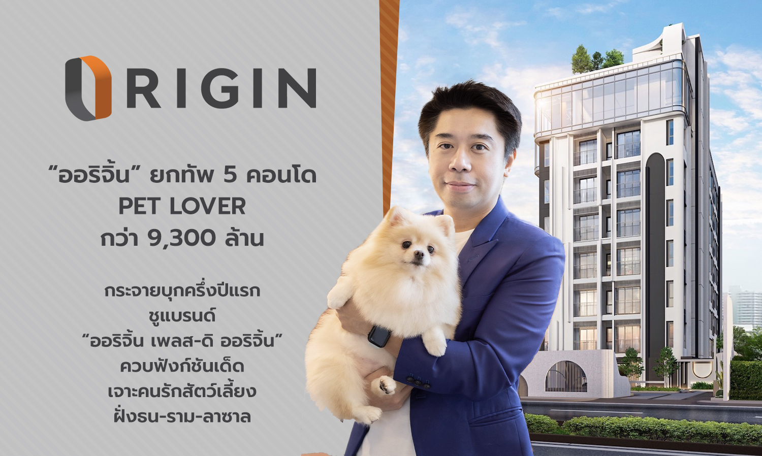 ออริจิ้น ยกทัพ 5 คอนโด Pet Lover กว่า 9,300 ล้าน กระจายบุกครึ่งปีแรก ชูแบรนด์ ออริจิ้น เพลส-ดิ ออริจิ้น