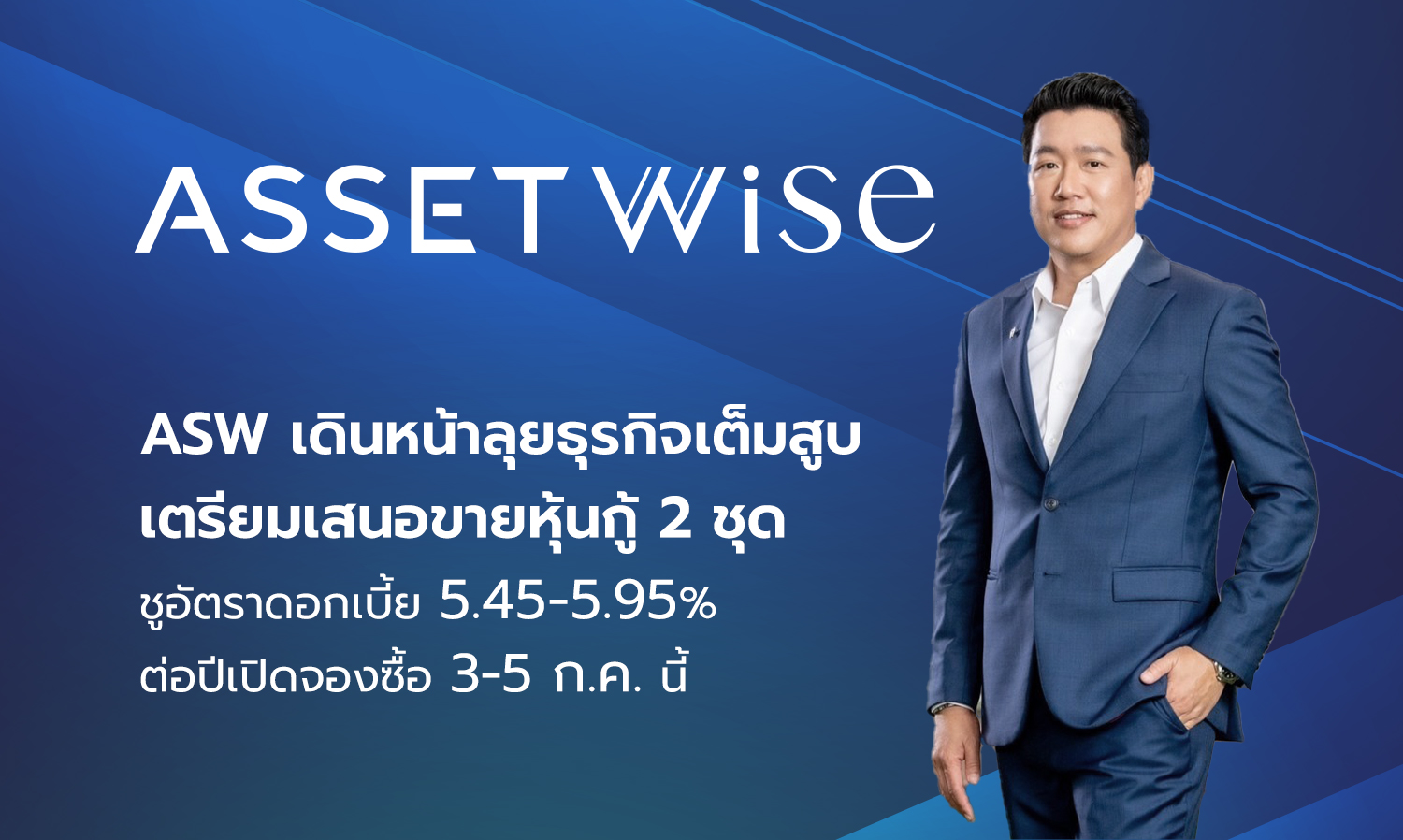  ASW เดินหน้าลุยธุรกิจเต็มสูบ เตรียมเสนอขายหุ้นกู้ 2 ชุด  ชูอัตราดอกเบี้ย 5.45-5.95% ต่อปีเปิดจองซื้อ 3-5 ก.ค.นี้