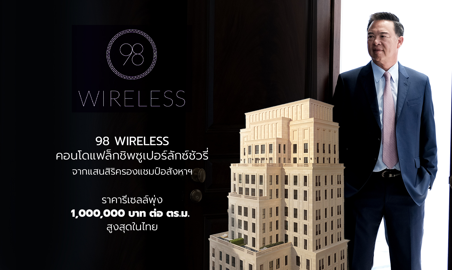 98 WIRELESS คอนโดแฟล็กชิพซูเปอร์ลักซ์ชัวรี่ จากแสนสิริ ครองแชมป์อสังหาฯ ราคารีเซลล์พุ่ง 1,000,000 บาท ต่อ ตร.ม.สูงสุดในไทย