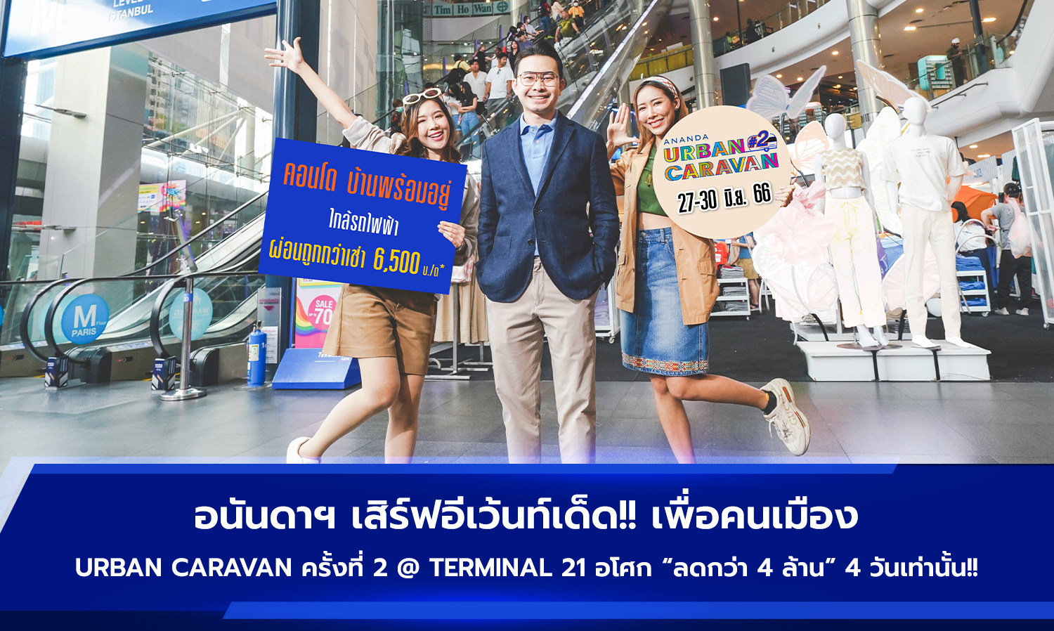 อนันดาฯ เสิร์ฟอีเว้นท์เด็ด เพื่อคนเมือง Urban Caravan ครั้งที่ 2 ที่ Terminal 21 อโศก ลดกว่า 4 ล้าน 4 วันเท่านั้น