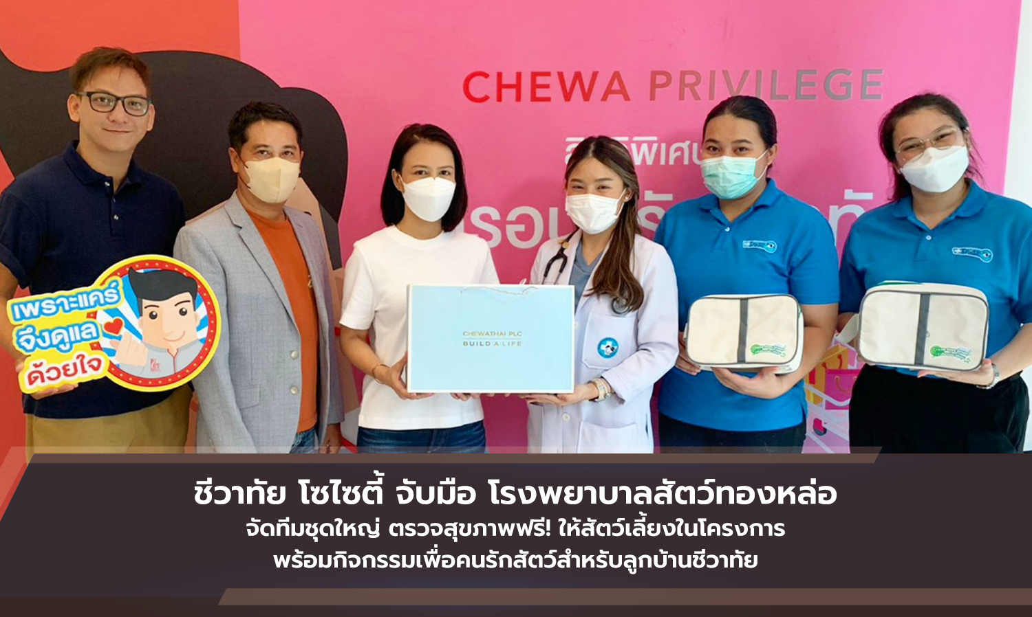 ชีวาทัย โซไซตี้ จับมือ โรงพยาบาลสัตว์ทองหล่อ จัดทีมชุดใหญ่ ตรวจสุขภาพฟรี ให้สัตว์เลี้ยงในโครงการ พร้อมกิจกรรมเพื่อคนรักสัตว์สำหรับลูกบ้านชีวาทัย