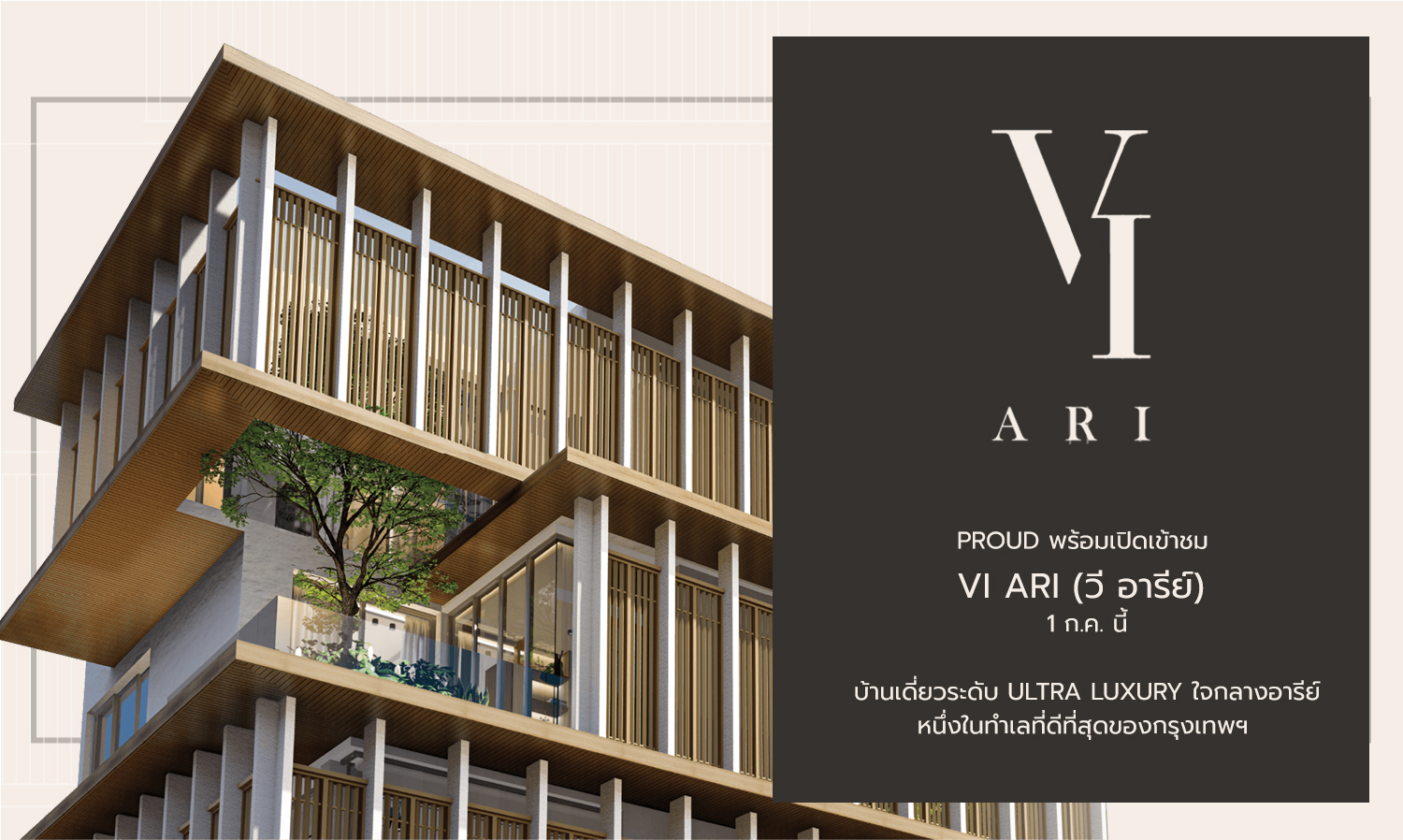 PROUD พร้อมเปิดเข้าชม VI ARI วี อารีย์ 1 ก.ค. นี้ บ้านเดี่ยวระดับ Ultra Luxury ใจกลางอารีย์ หนึ่งในทำเลที่ดีที่สุดของกรุงเทพฯ