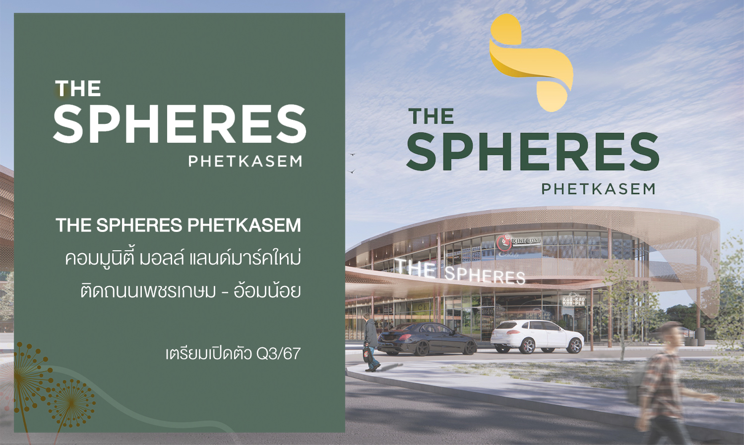 “ภูมิพัฒน์ แมนเนจเม้นท์” ทุ่มงบพันล้าน เปิด “The Spheres Phetkasem” คอมมูนิตี้ มอลล์ บนพื้นที่ 30 ไร่ ใหญ่ที่สุดในเพชรเกษม – อ้อมน้อย