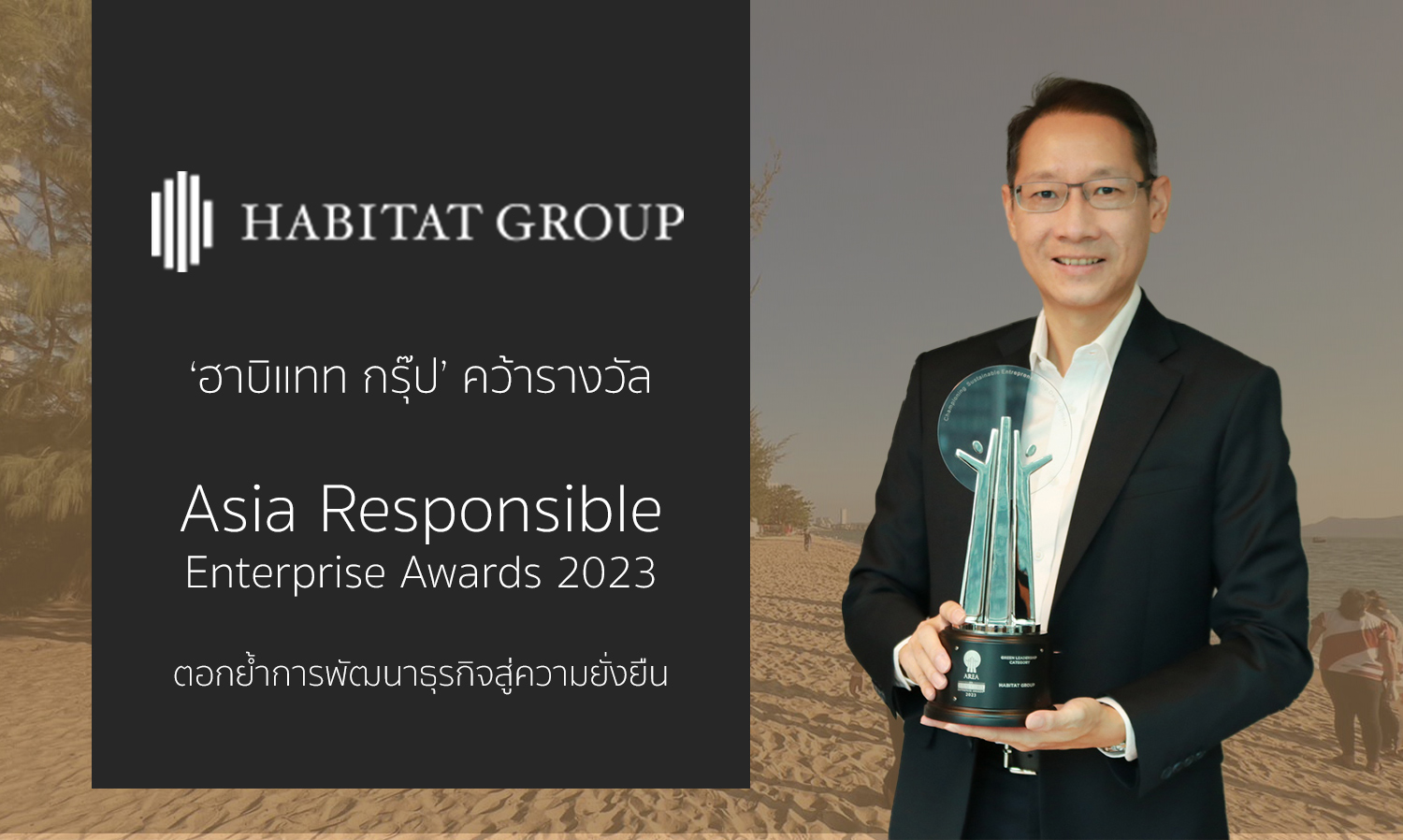 ฮาบิแทท กรุ๊ป คว้ารางวัล Asia Responsible Enterprise Awards2023 ตอกย้ำการพัฒนาธุรกิจ สู่ความยั่งยืน