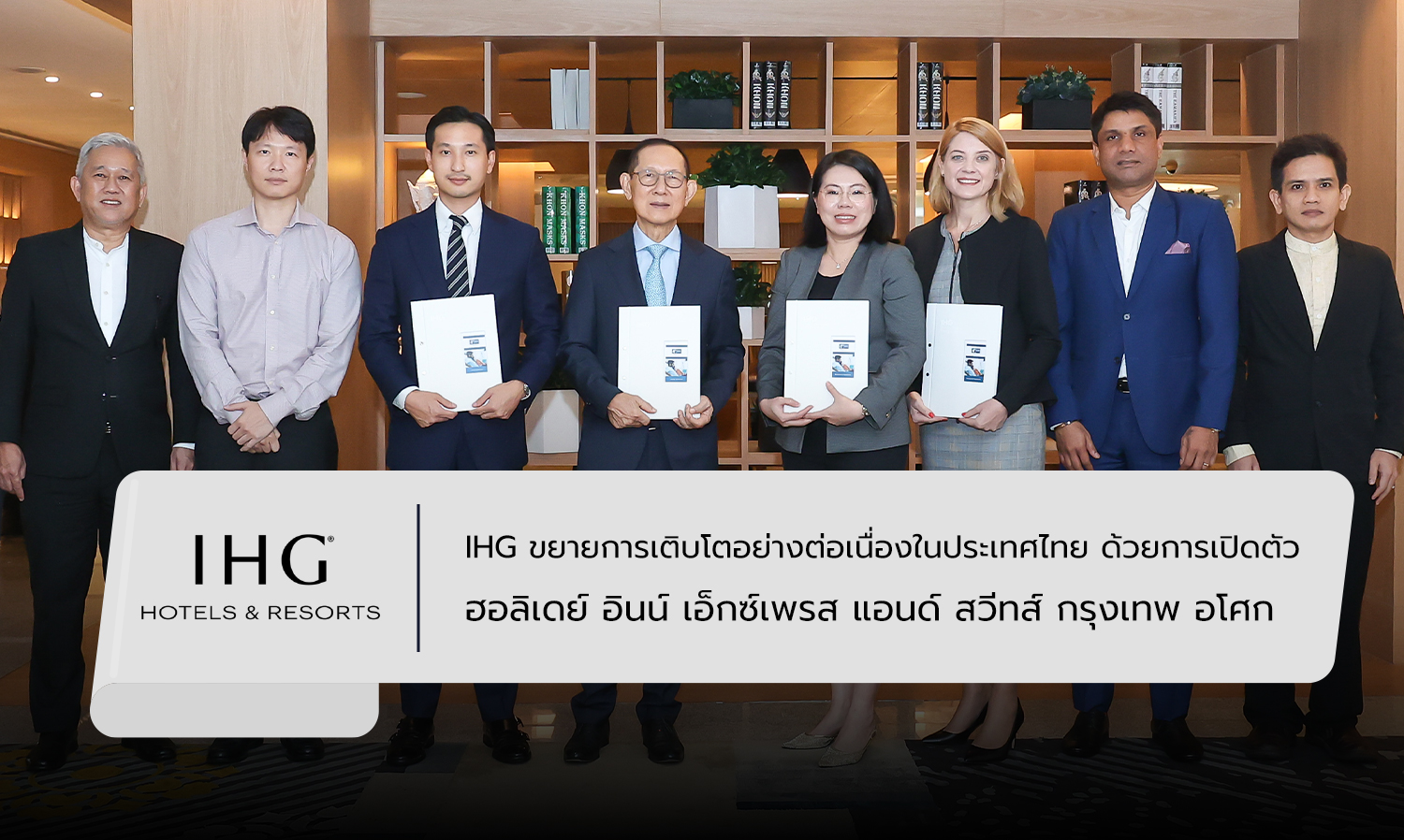 IHG ขยายการเติบโตอย่างต่อเนื่องในประเทศไทย ด้วยการเปิดตัว ฮอลิเดย์ อินน์ เอ็กซ์เพรส แอนด์ สวีทส์ กรุงเทพ อโศก