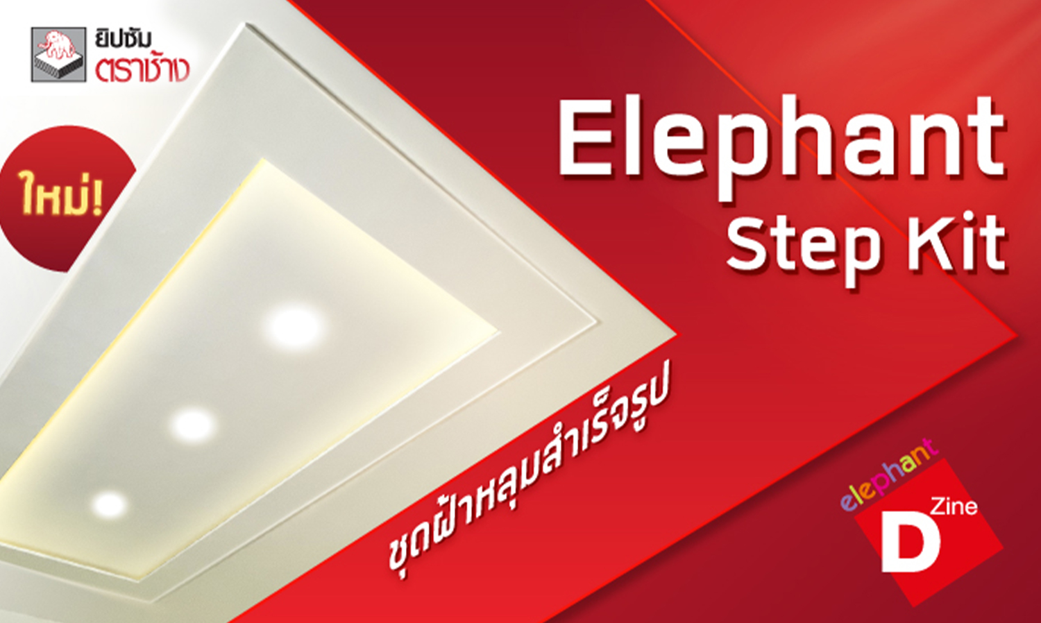 ยิปซัมตราช้าง เปิดตัวผลิตภัณฑ์ใหม่ Elephant Step Kit ชุดฝ้าหลุมสำเร็จรูป เจ้าแรกในไทย เขย่าตลาดฝ้าเพดานงานโครงการหมู่บ้านจัดสรร ชูจุดขายปิดงานไว