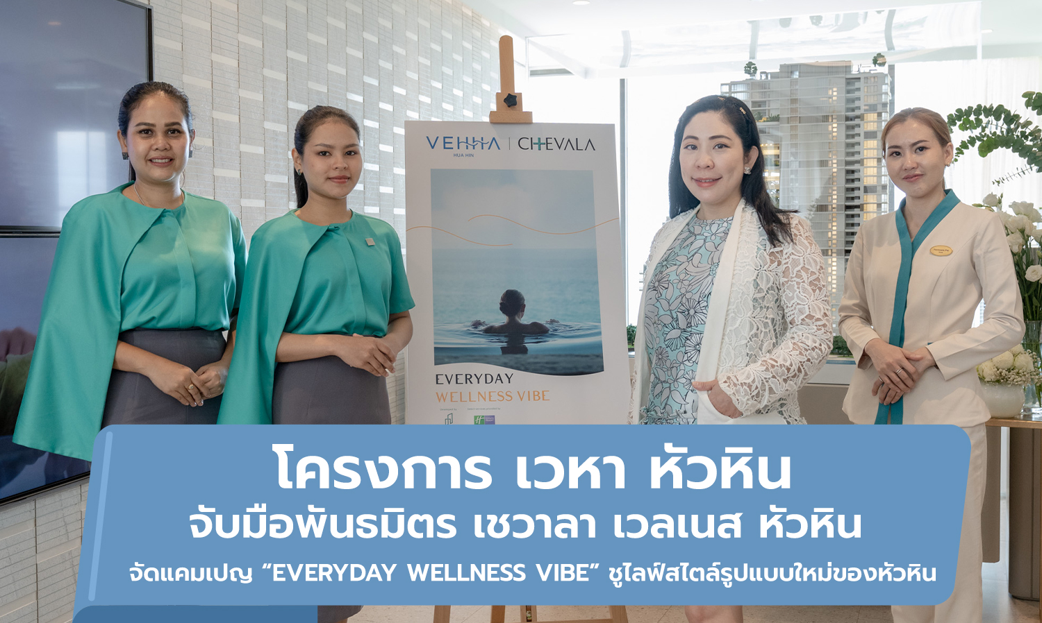 โครงการ เวหา หัวหิน จับมือพันธมิตร เชวาลา เวลเนส หัวหิน  จัดแคมเปญ Everyday Wellness Vibe ชูไลฟ์สไตล์รูปแบบใหม่ของหัวหิน