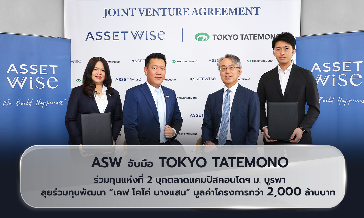 ASW จับมือ TOKYO TATEMONO ลุยร่วมทุนพัฒนา เคฟ โคโค่ บางแสน มูลค่ากว่า 2,000 ล้านบาท