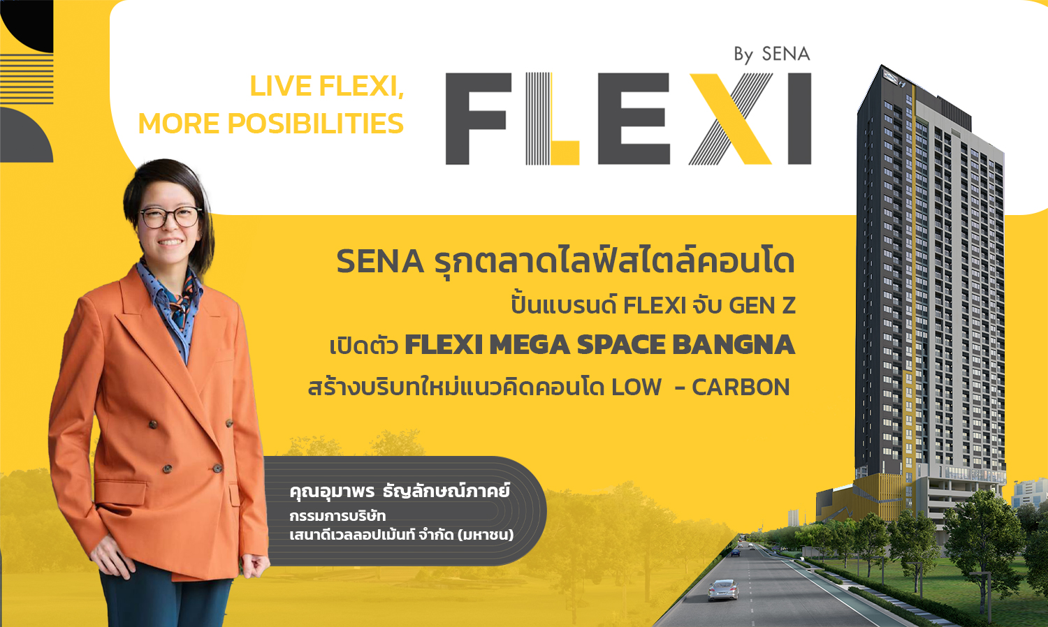 SENA รุกตลาดไลฟ์สไตล์คอนโด ปั้นแบรนด์ Flexi จับ GEN Z เปิดตัว Flexi Mega Space Bangna สร้างบริบทใหม่แนวคิดคอนโด LOW  - CARBON