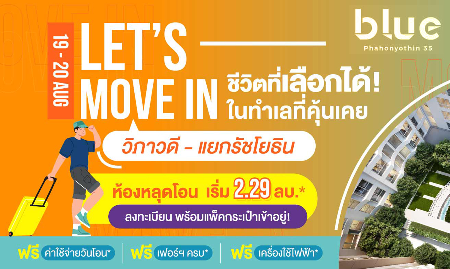 แกรนด์ ยูนิตี้ LETS MOVE IN กับโครงการ บลู พหลโยธิน 35 เริ่ม 2.29 ล้านบาท 19 - 20 สิงหาคมนี้