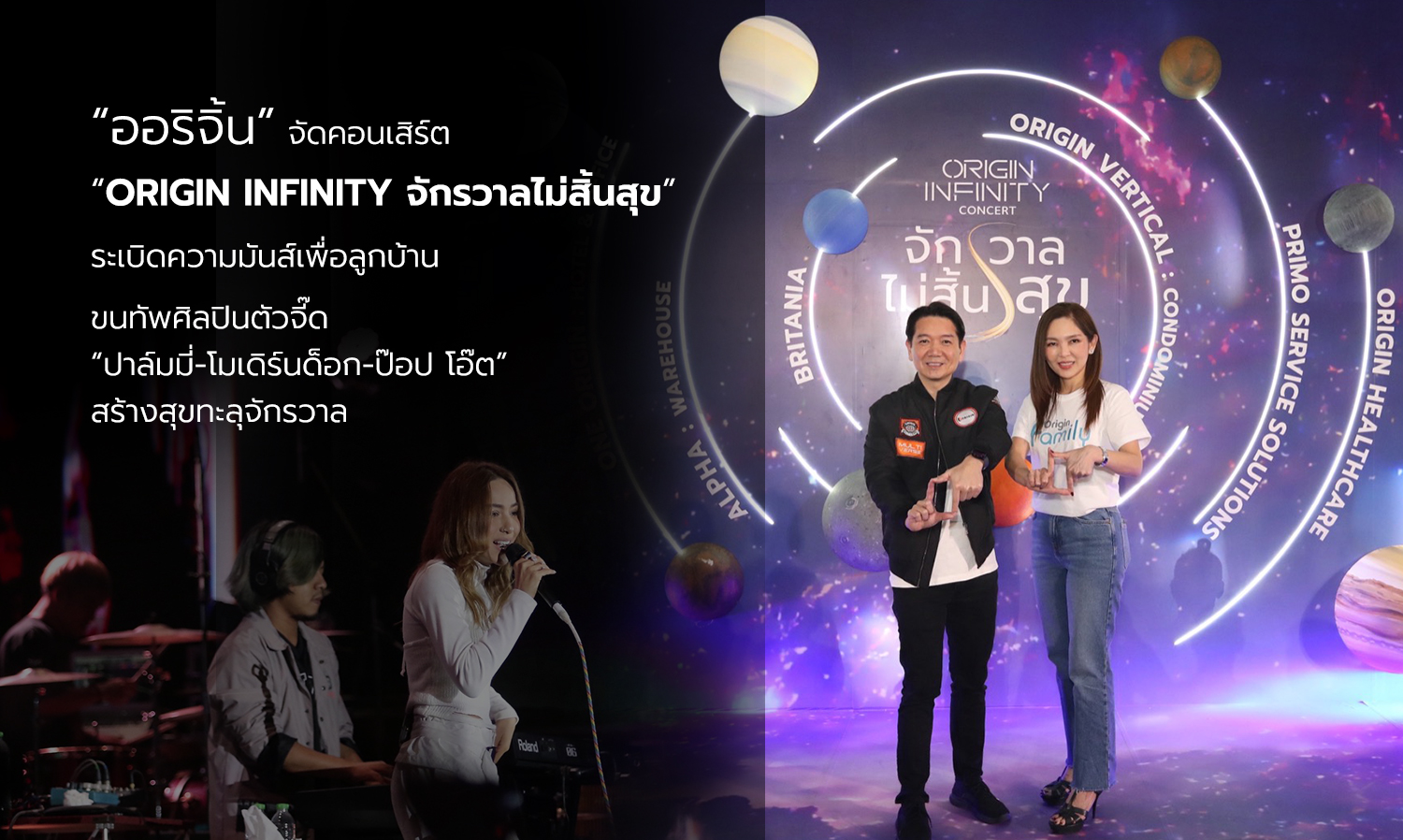 ออริจิ้น จัดคอนเสิร์ต Origin Infinity จักรวาลไม่สิ้นสุข ระเบิดความมันส์เพื่อลูกบ้าน ขนทัพศิลปินตัวจี๊ด ปาล์มมี่-โมเดิร์นด็อก-ป๊อป โอ๊ต สร้างสุขทะลุจักรวาล