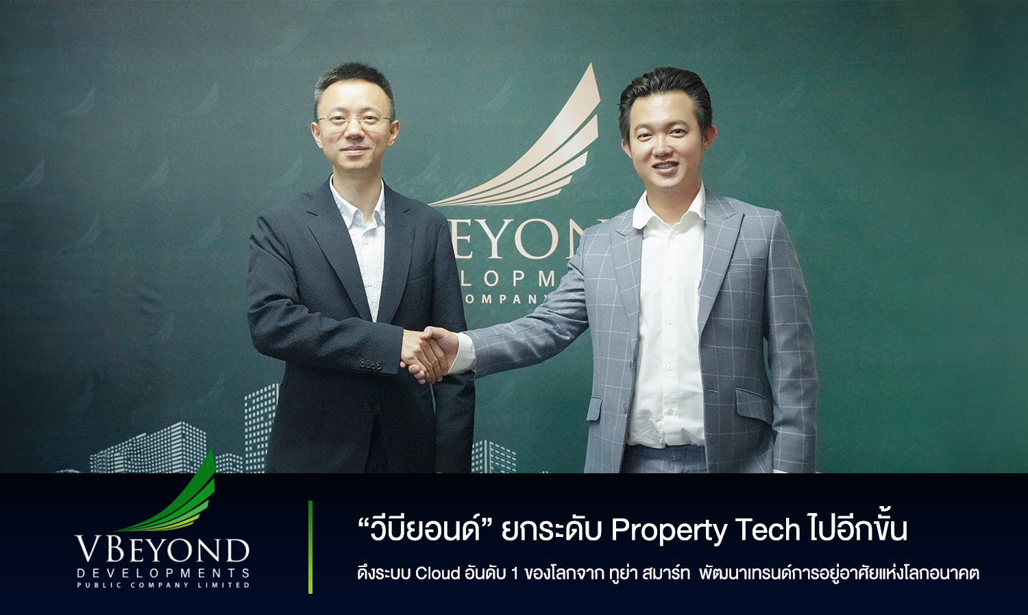 วีบียอนด์ ยกระดับ Property Tech ไปอีกขั้น ดึงระบบ Cloud อันดับ 1 ของโลกจาก ทูย่า สมาร์ท  พัฒนาเทรนด์การอยู่อาศัยแห่งโลกอนาคต