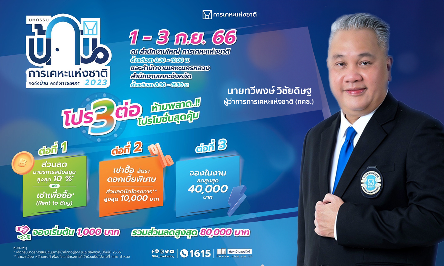 การเคหะฯ เตรียมจัดงานใหญ่แห่งปี มหกรรมบ้านการเคหะแห่งชาติ 2023 พร้อมโปรโมชั่นสุดพิเศษ 3 ต่อ รวมส่วนลดสูงสุด 80,000 บาท จองวันงาน 1-3 ก.ย.นี้ 