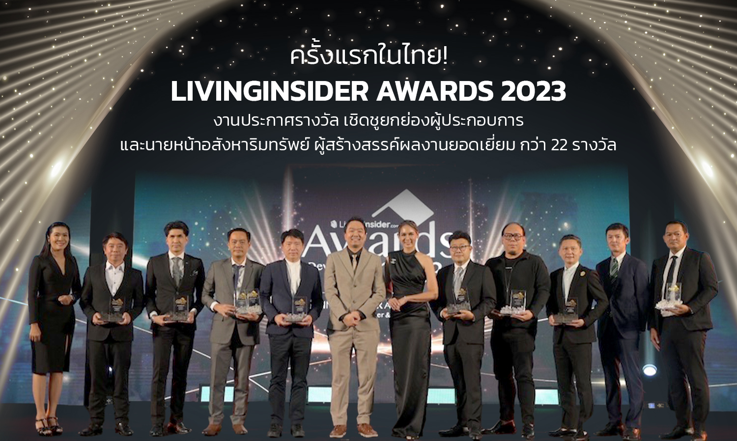 ครั้งแรกในไทย Livinginsider Awards 2023 งานประกาศรางวัล เชิดชูยกย่องผู้ประกอบการ และนายหน้าอสังหาริมทรัพย์ ผู้สร้างสรรค์ผลงานยอดเยี่ยม กว่า 22 รางวัล