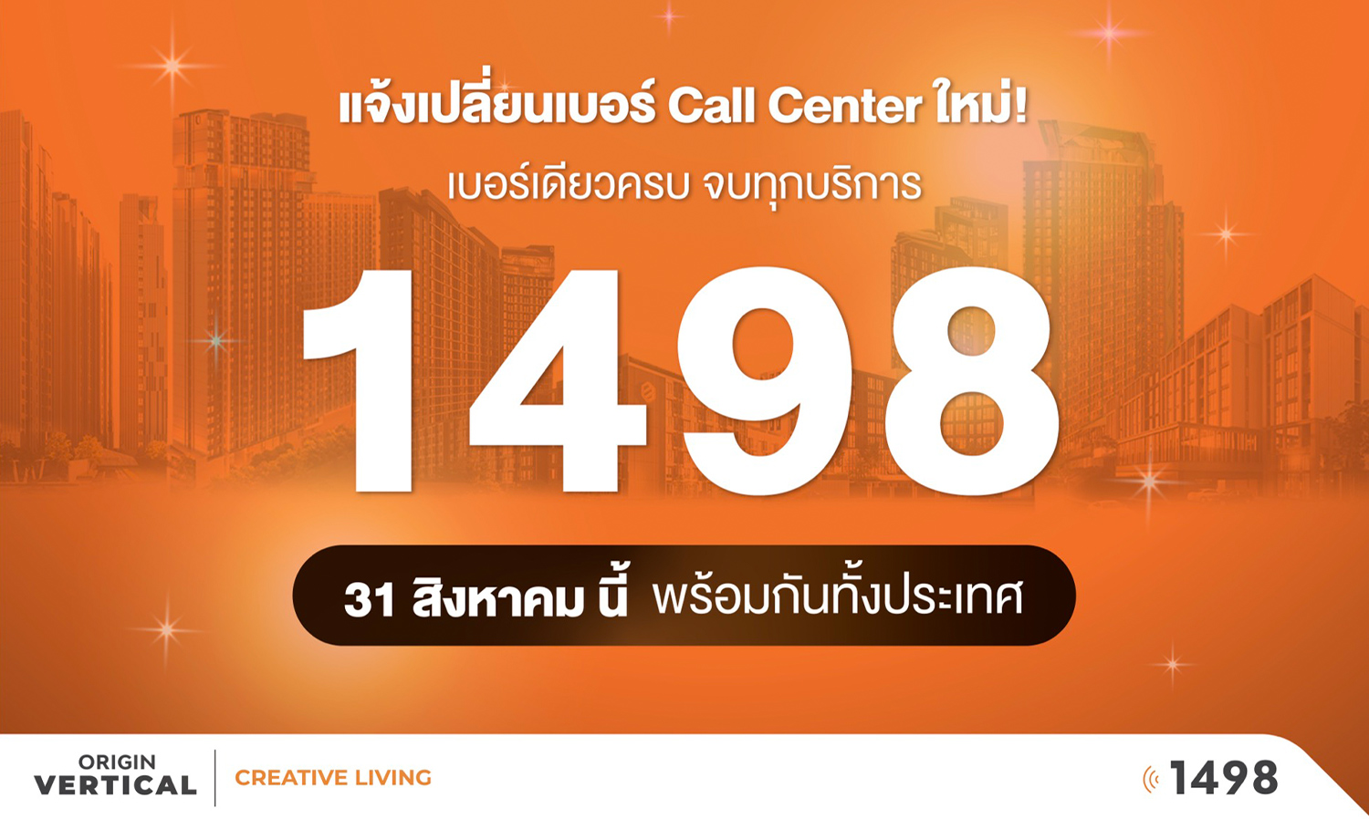 ออริจิ้น เปลี่ยนเบอร์ Call Center ใหม่ 1498 เริ่ม 31 ส.ค.นี้ ครอบคลุมทุกบริการก่อน-หลังการขายในเบอร์เดียว