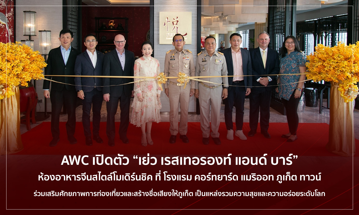 AWC เปิดตัว เย่ว เรสเทอรองท์ แอนด์ บาร์ ห้องอาหารจีนสไตล์โมเดิร์นชิค ที่ โรงแรม คอร์ทยาร์ด แมริออท ภูเก็ต ทาวน์