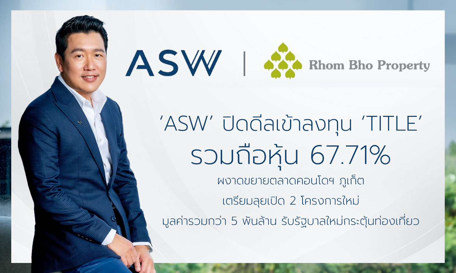 ASW ปิดดีลเข้าลงทุน TITLE รวมถือหุ้น 67.71% ผงาดขยายตลาดคอนโดฯ ภูเก็ต เตรียมลุยเปิด 2 โครงการใหม่ มูลค่ารวมกว่า 5 พันล้านรับรัฐบาลใหม่กระตุ้นท่องเที่ยว