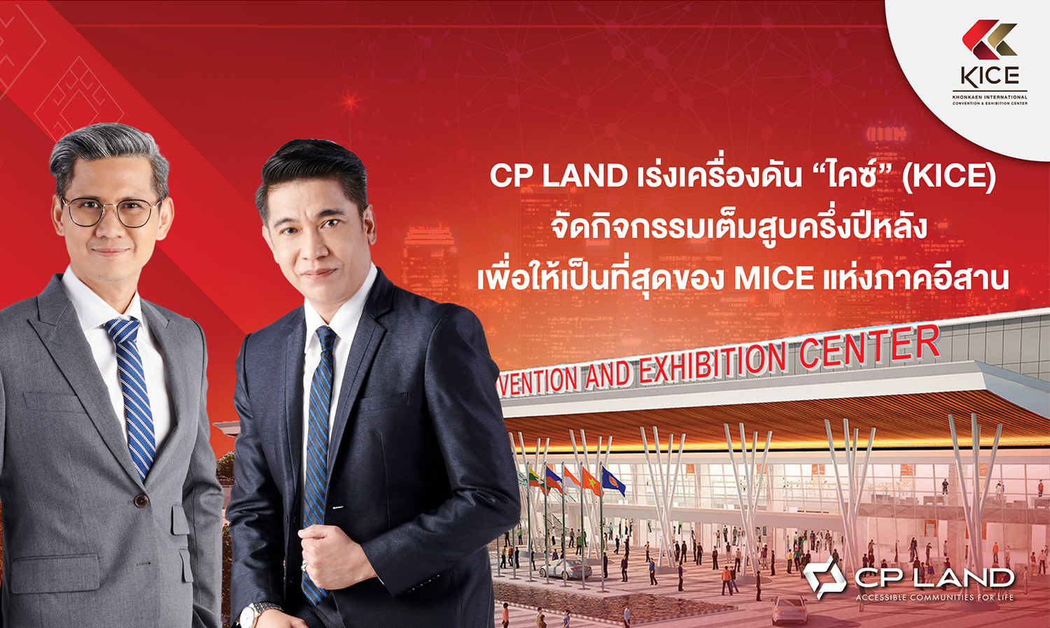 CP LAND เร่งเครื่องดัน “ไคซ์” (KICE) จัดกิจกรรมเต็มที่ครึ่งปีหลัง เพื่อให้เป็นที่สุดของ MICE แห่งภาคอีสาน