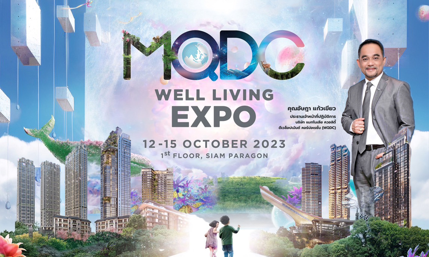 MQDC จัดมหกรรม MQDC Well Living Expo ขนทัพที่อยู่อาศัยหลากแบรนด์มูลค่าโครงการระดับแสนล้าน พร้อมข้อเสนอพิเศษสุด