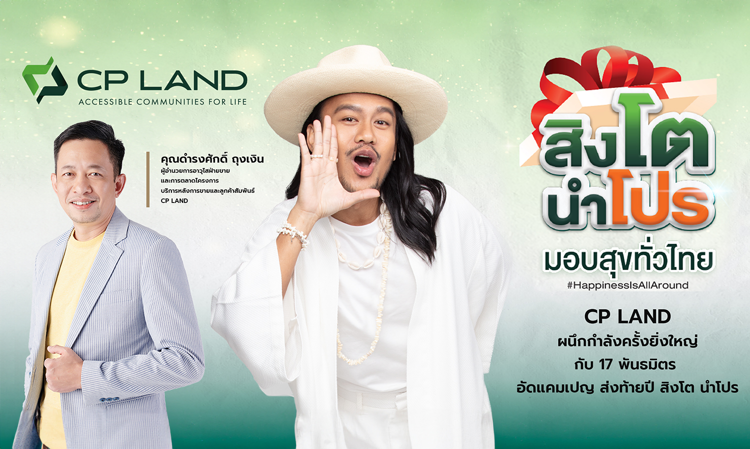 CP LAND ผนึกกำลังครั้งยิ่งใหญ่กับ 17 พันธมิตร  อัดแคมเปญ ส่งท้ายปี สิงโต นำโปร