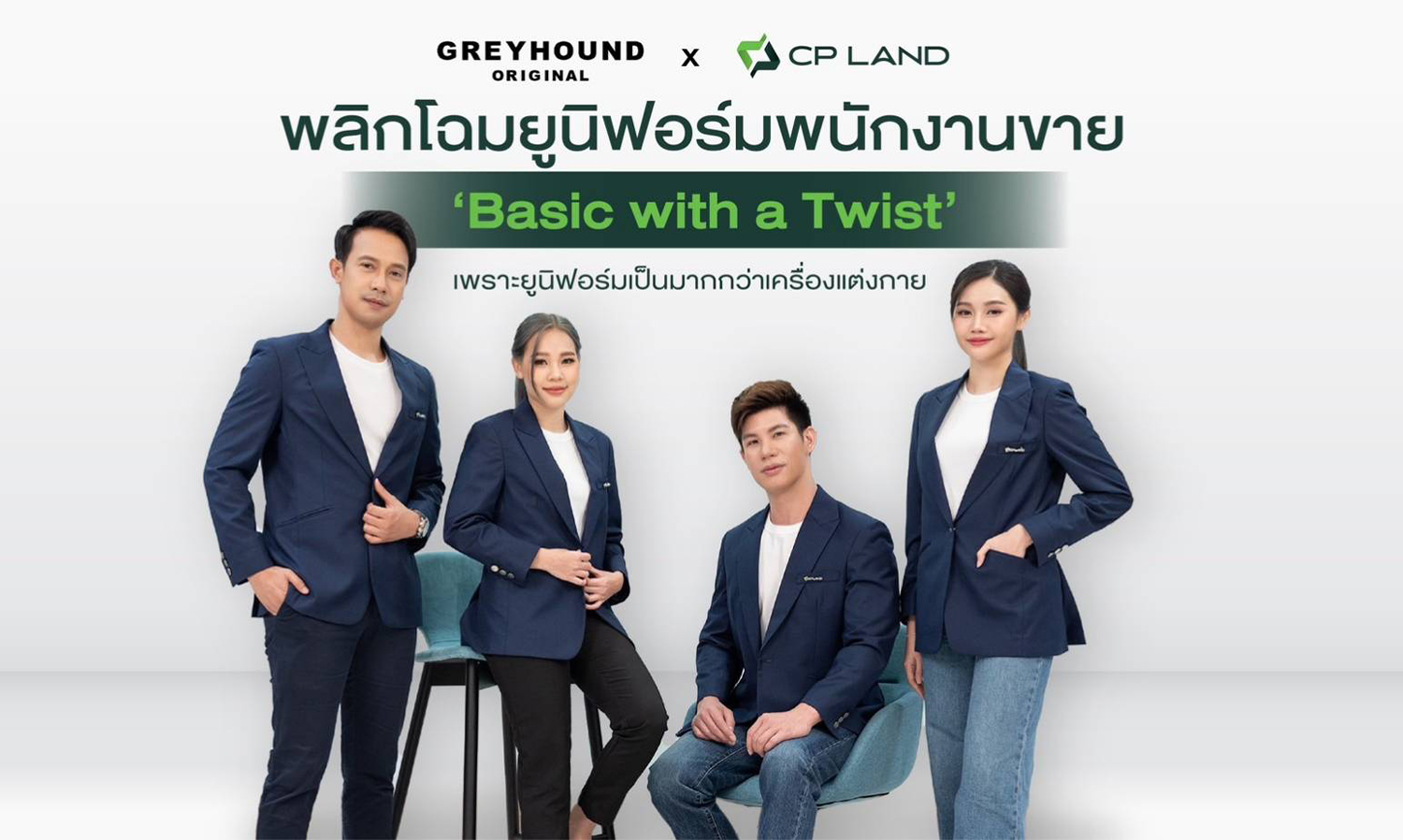 GREYHOUND X CP LAND  พลิกโฉมยูนิฟอร์มพนักงานขาย ภายใต้แนวคิด Basic with a Twist เพราะยูนิฟอร์ม เป็นมากกว่าเครื่องแต่งกาย