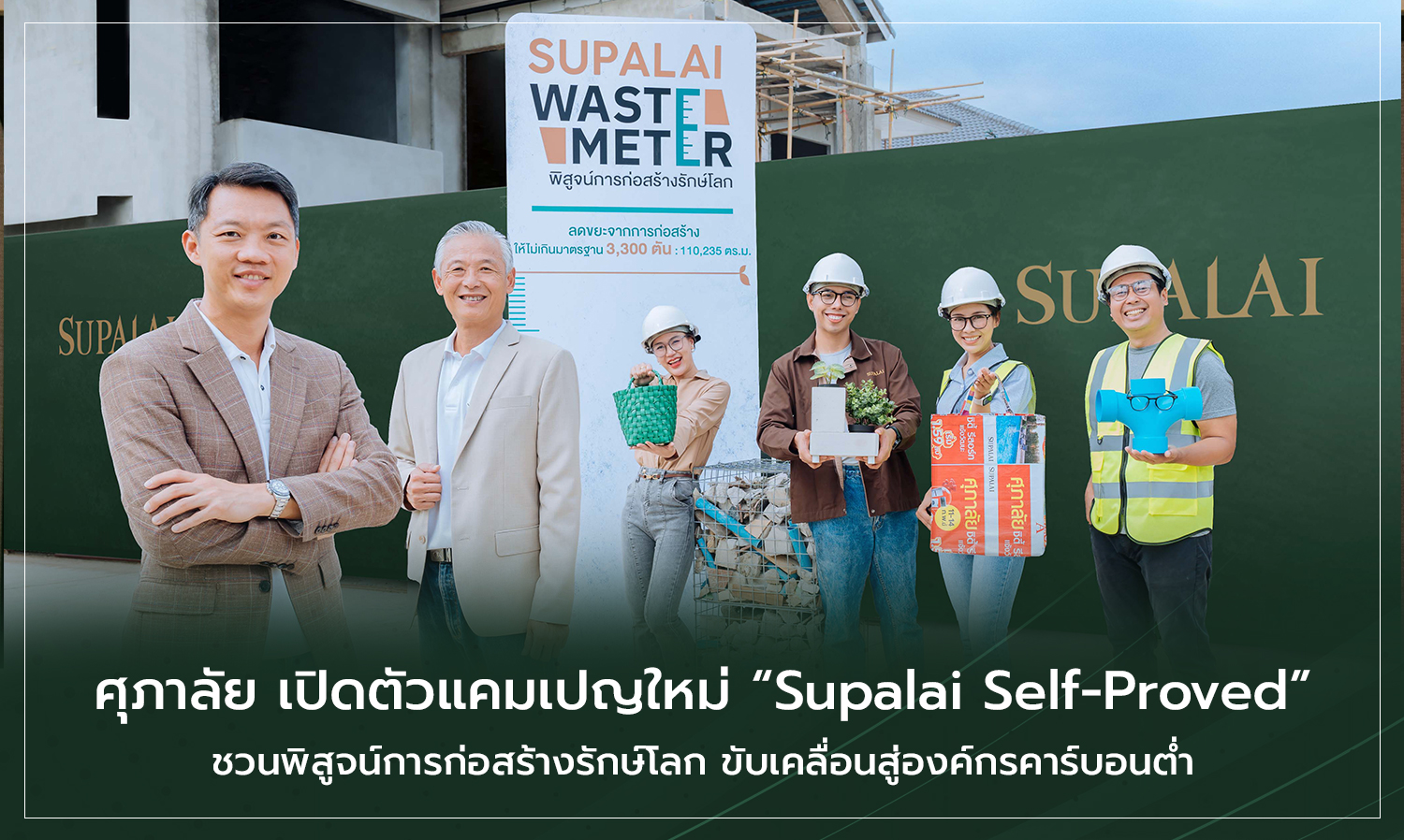 ศุภาลัย เปิดตัวแคมเปญใหม่ Supalai Self-Proved ชวนพิสูจน์การก่อสร้างรักษ์โลก ขับเคลื่อนสู่องค์กรคาร์บอนต่ำ