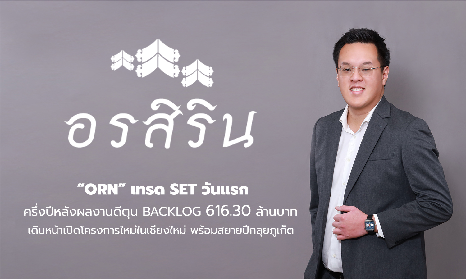 ORN เทรด SET วันแรก ครึ่งปีหลังผลงานดีตุน Backlog 616.30 ล้านบาท เดินหน้าเปิดโครงการใหม่ในเชียงใหม่ พร้อมสยายปีกลุยภูเก็ต 