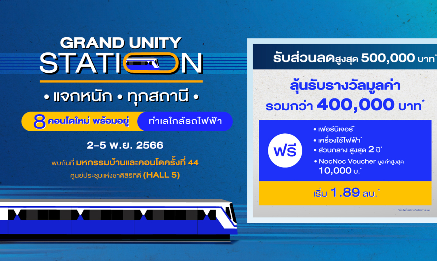 แกรนด์ ยูนิตี้ ขนทัพ 8 คอนโดใหม่ พร้อมอยู่ ใกล้รถไฟฟ้า ทั่วกรุงเทพฯ ร่วมงานมหกรรมบ้านและคอนโด ครั้งที่ 44 พร้อมจัดโปร Grand Unity Station แจกหนัก ทุกสถานี ส่วนลดสูงสุด 500,000 บาท* และลุ้นรับของรางวัลอีกเพียบ