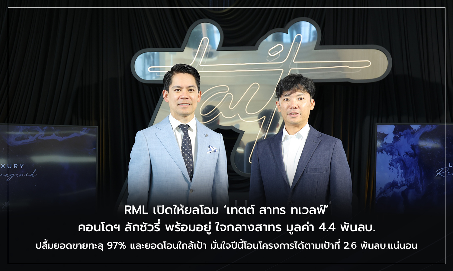 RML เปิดให้ยลโฉม เทตต์ สาทร ทเวลฟ์ คอนโดฯ ลักชัวรี่ พร้อมอยู่ ใจกลางสาทร มูลค่า 4.4 พันลบ. ปลื้มยอดขายทะลุ 97% และยอดโอนใกล้เป้า มั่นใจปีนี้โอนโครงการได้ตามเป้าที่ 2.6 พันลบ.แน่นอน