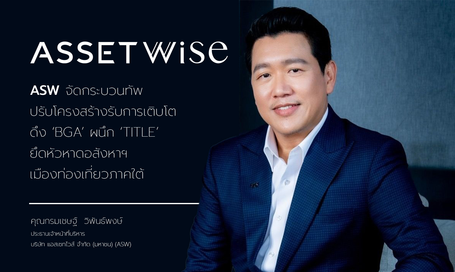 ASW จัดกระบวนทัพปรับโครงสร้างรับการเติบโต ดึง BGA ผนึก TITLE ยึดหัวหาดอสังหาฯ เมืองท่องเที่ยวภาคใต้