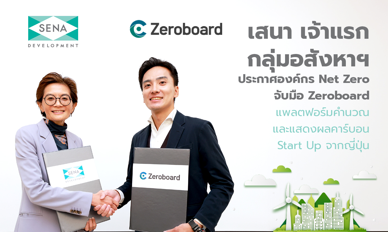 เสนา เจ้าแรกกลุ่มอสังหาฯ ประกาศ องค์กร Net Zeroจับมือ Zeroboard แพลตฟอร์มคำนวณ และแสดงผลคาร์บอน Start Up จากญี่ปุ่น