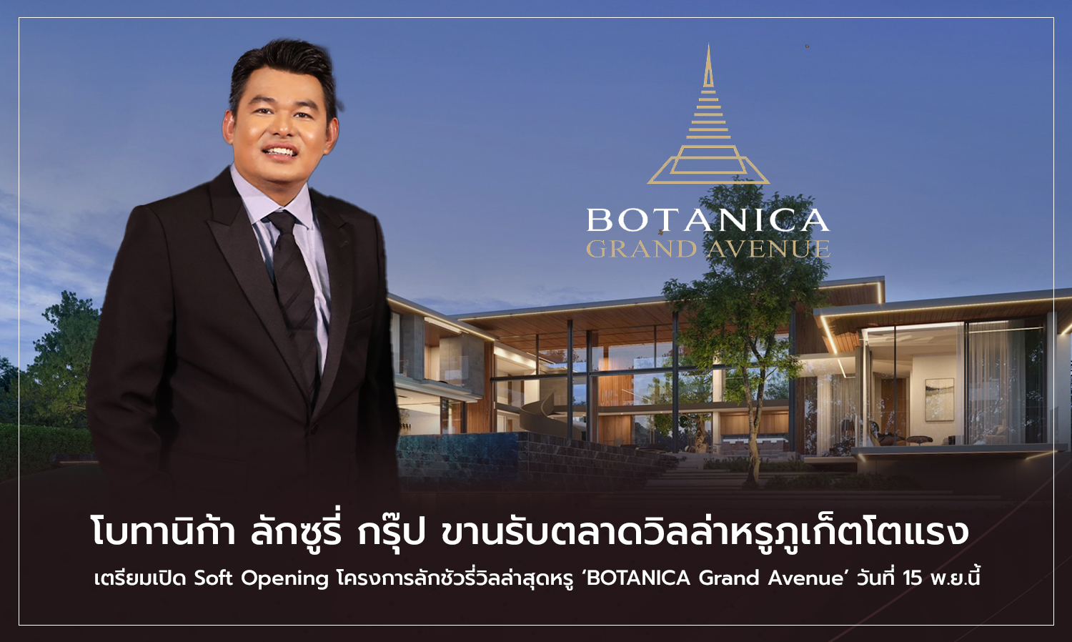 โบทานิก้า ลักซูรี่ กรุ๊ป ขานรับตลาดวิลล่าหรูภูเก็ตโตแรง  เตรียมเปิด Soft Opening โครงการลักชัวรี่วิลล่าสุดหรู BOTANICA Grand Avenue วันที่ 15 พ.ย.นี้