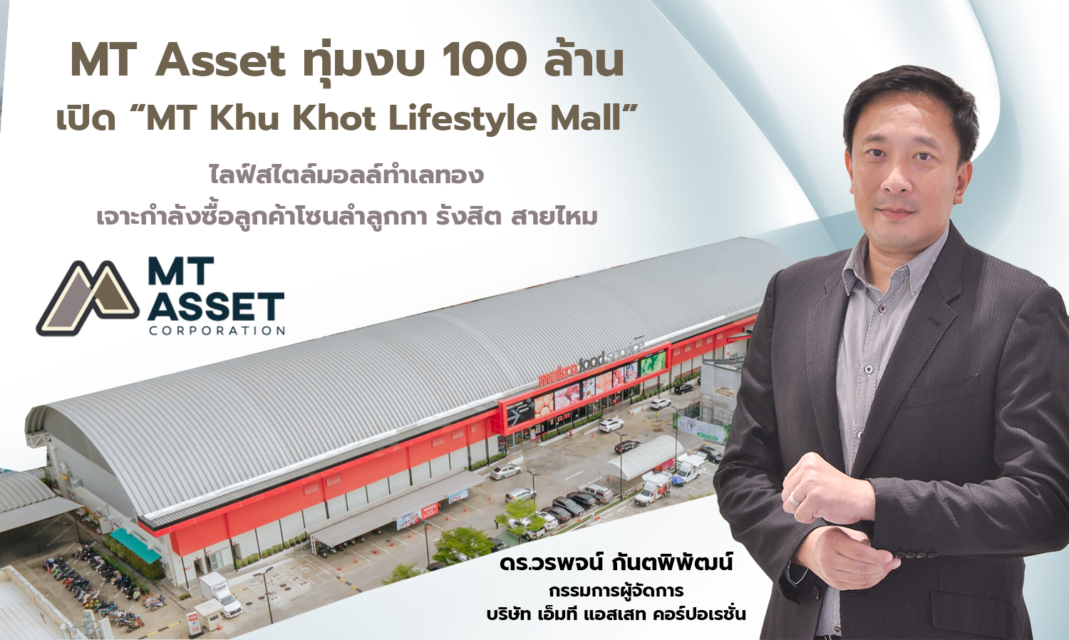 MT Asset ทุ่มงบ 100 ล้าน เปิด “MT Khu Khot Lifestyle Mall” เจาะกำลังซื้อลูกค้าโซนคูคต 