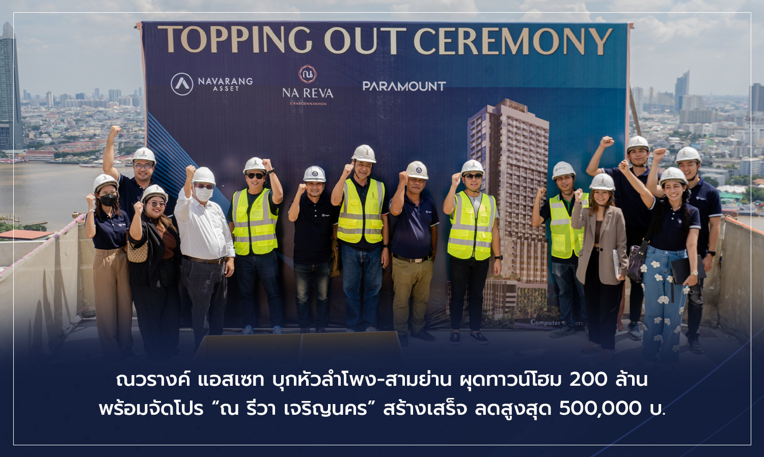 ณวรางค์ แอสเซท บุกหัวลำโพง-สามย่าน ผุดทาวน์โฮม 200 ล้าน พร้อมจัดโปร ณ รีวา เจริญนคร สร้างเสร็จ ลดสูงสุด 500,000 บ.