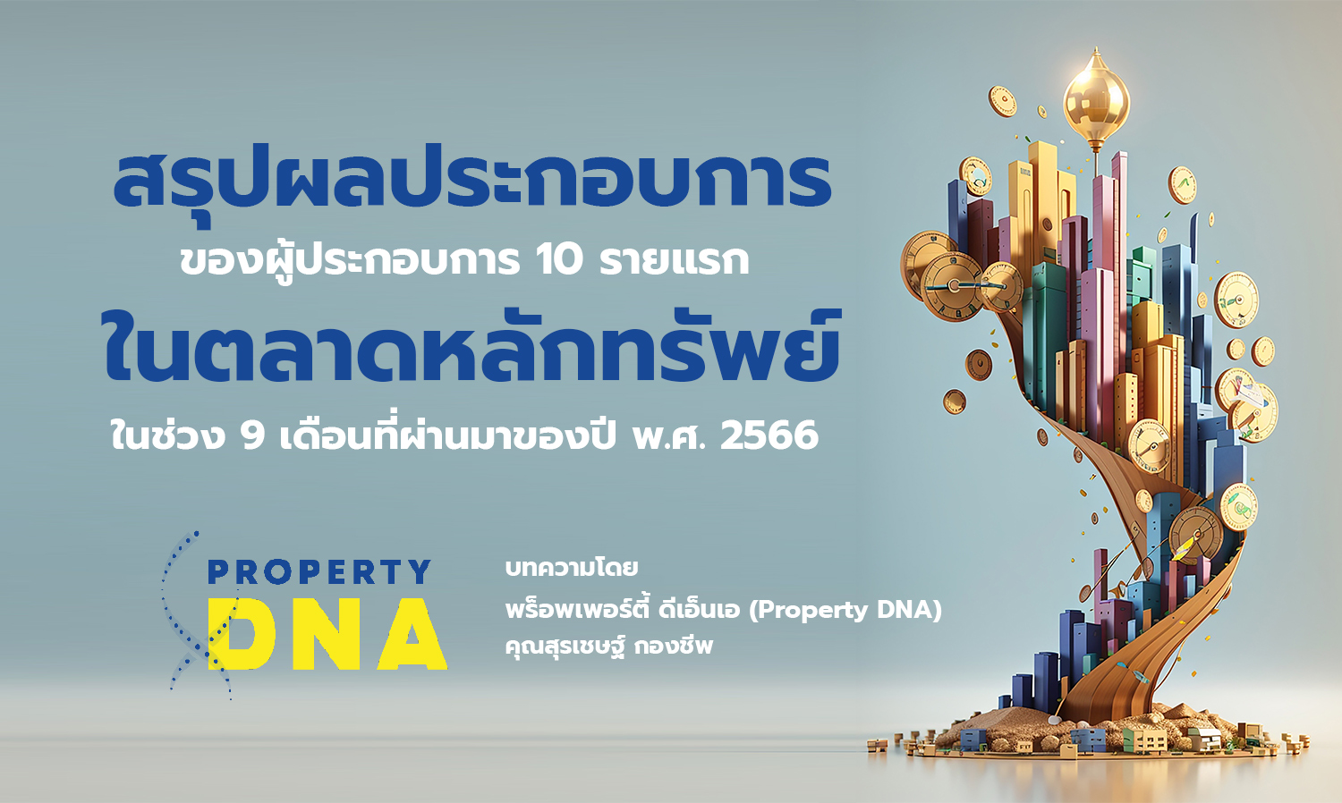 สรุปผลประกอบการของผู้ประกอบการ 10 รายแรก ในตลาดหลักทรัพย์ ในช่วง 9 เดือนที่ผ่านมาของปี พ.ศ. 2566