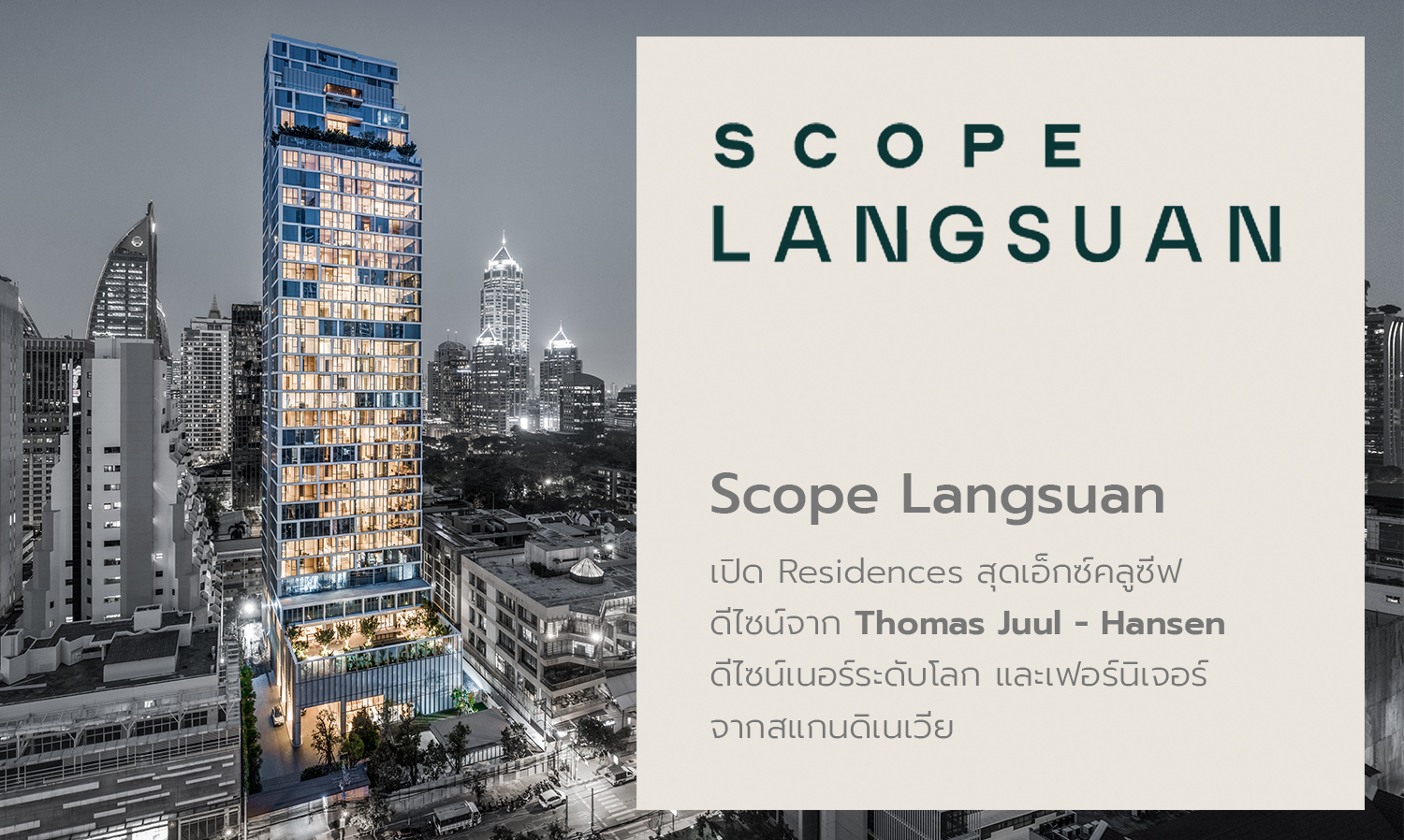 Scope จับมือ Norse Republics ตกแต่งยูนิตพิเศษของโครงการ Scope Langsuan กว่า 63 ล้านบาท ใต้คอนเซ็ปต์ “Daring & Timeless Elegant”